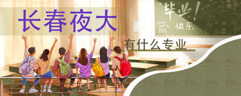 長春夜大有什么專業