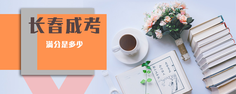 長春成考滿分是多少