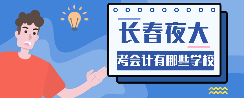 長春夜大考會計有哪些學校