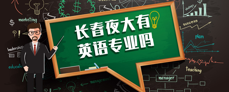長春夜大有英語專業嗎