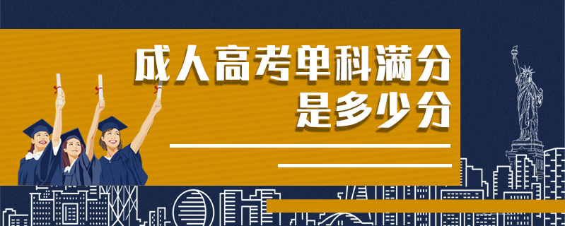 成人高考單科滿分是多少分