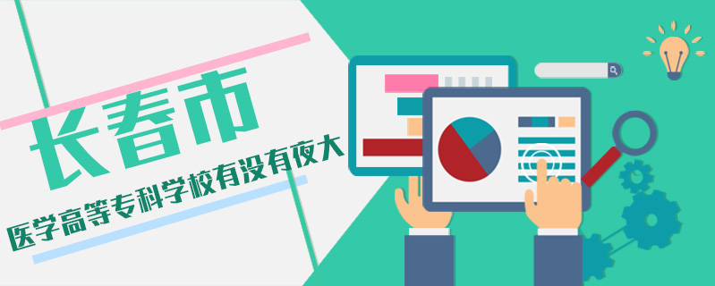 長春市夜大有哪些學校