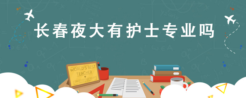 長春夜大有護士專業嗎