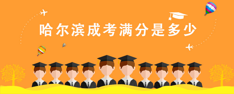 哈爾濱成考滿分是多少