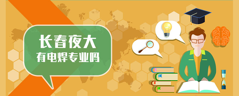 長春夜大有電焊專業嗎