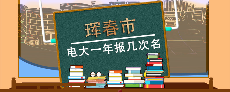 琿春市電大一年報幾次名