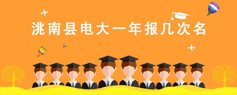 洮南縣電大一年報幾次名