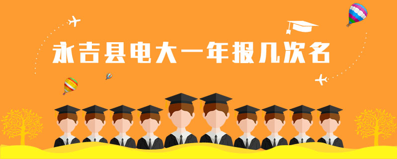 永吉縣電大一年報幾次名