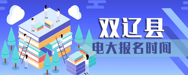 雙遼縣電大報名時間