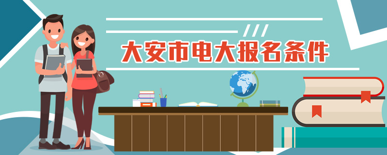 大安市電大報名條件