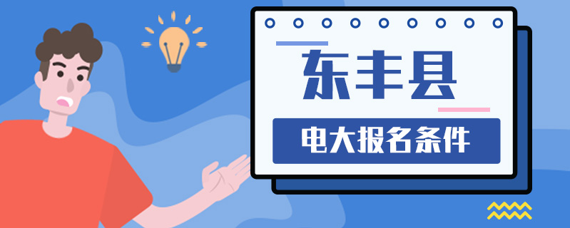 東豐縣電大報名條件