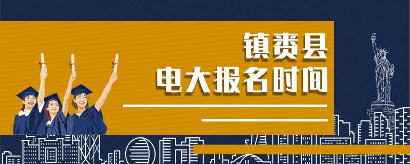 鎮賚縣電大報名時間