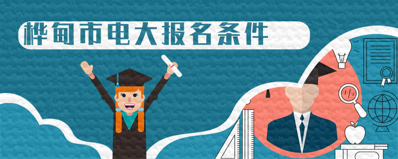 樺甸市電大報名條件