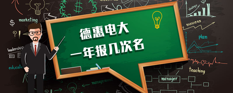 德惠電大一年報幾次名