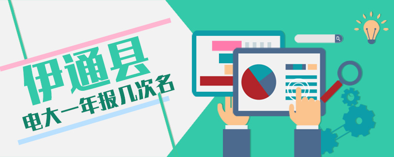 伊通縣電大一年報幾次名
