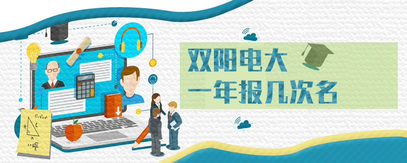 雙陽電大一年報幾次名