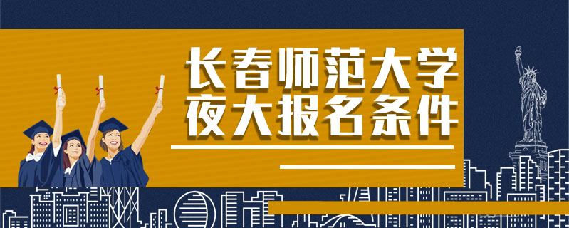長春師范大學夜大報名條件