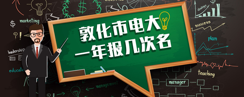 敦化市電大一年報幾次名