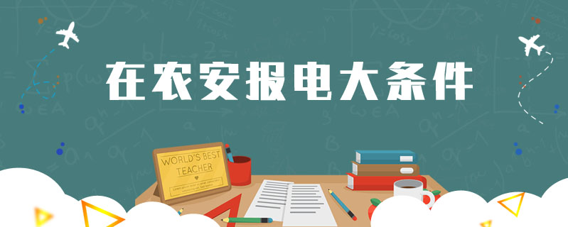 在農安報電大條件