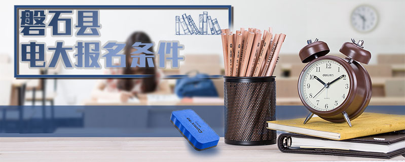 磐石縣電大報名條件