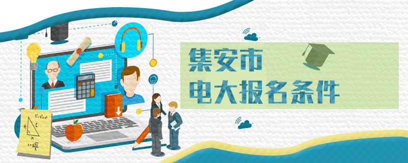 集安市電大報名條件