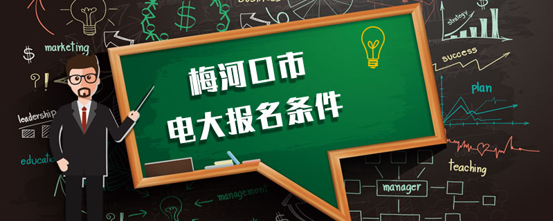 梅河口市電大報名條件