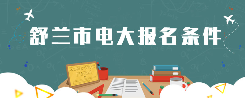 舒蘭市電大報名條件