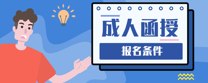 成人函授報名條件