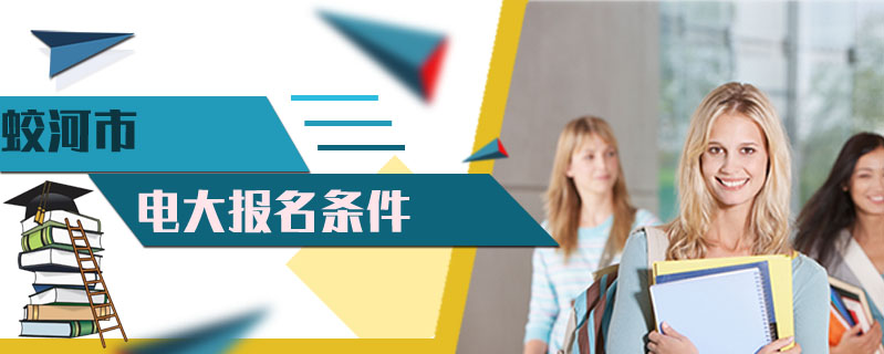 蛟河市電大報名條件