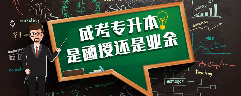 成考專升本是函授還是業余