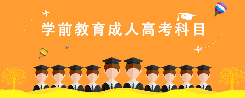 學前教育成人高考科目