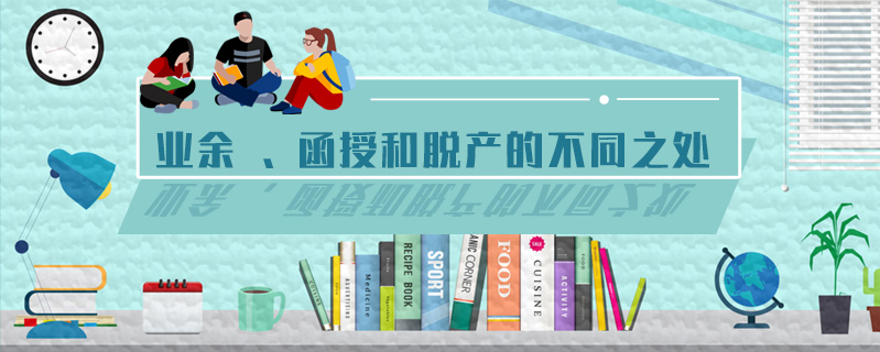 業余 、函授和脫產的不同之處