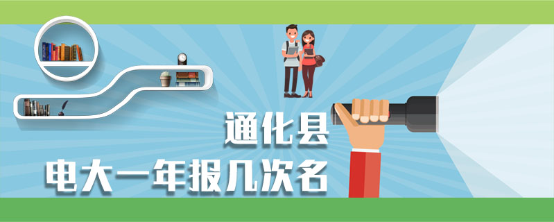 通化縣電大一年報幾次名