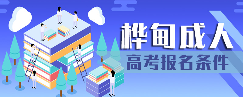 樺甸成人高考報名條件