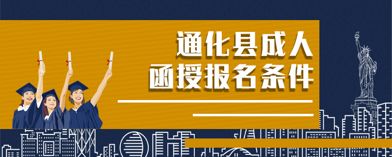 通化縣成人函授報名條件