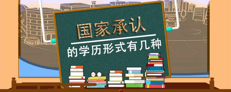 國家承認的學歷形式有幾種