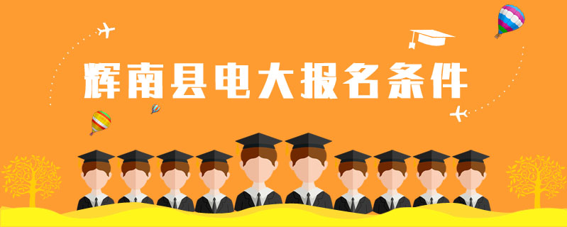 輝南縣電大報名條件