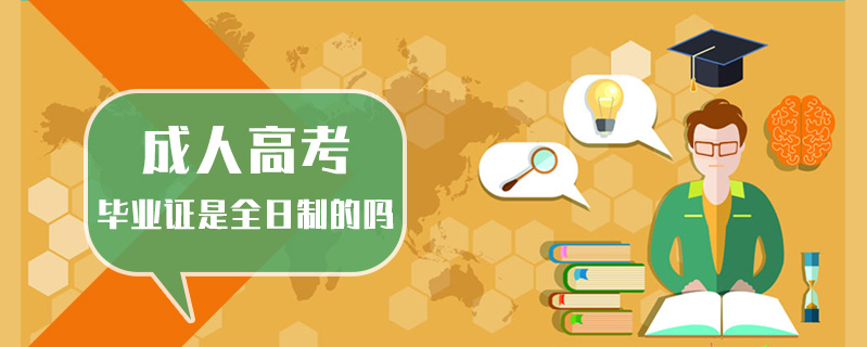 成人高考畢業證是全日制的嗎