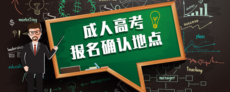 成人高考報名確認地點