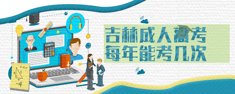 吉林成人高考每年能考幾次