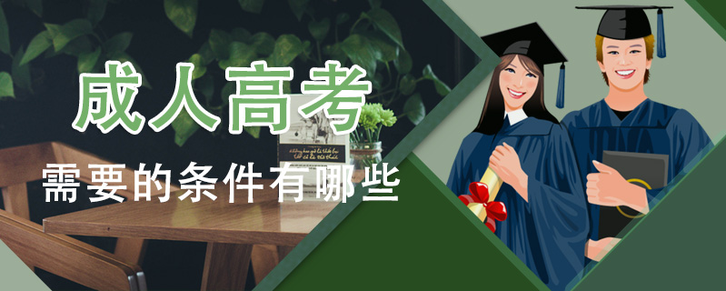 成人高考需要的條件有哪些