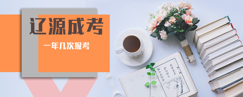 遼源成考一年幾次報考