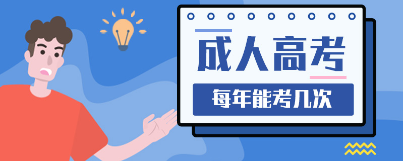 成人高考每年能考幾次