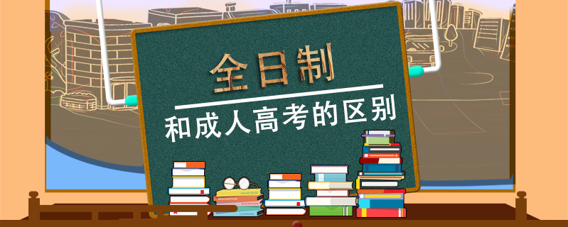 全日制和成人高考的區別