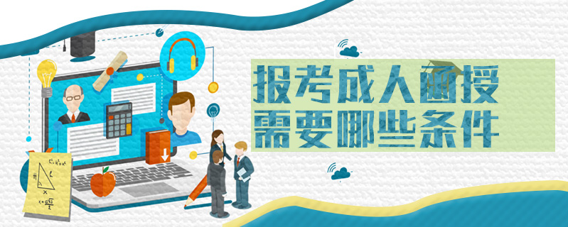 報考成人函授需要哪些條件