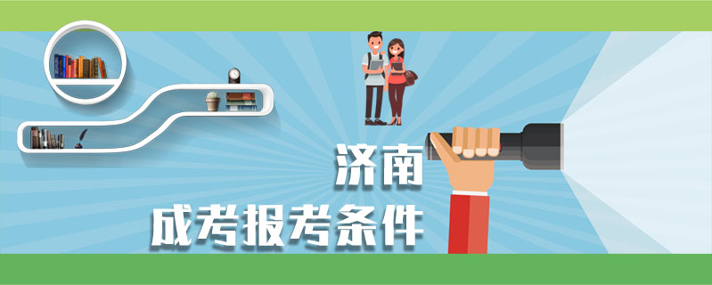 濟南成考報考條件