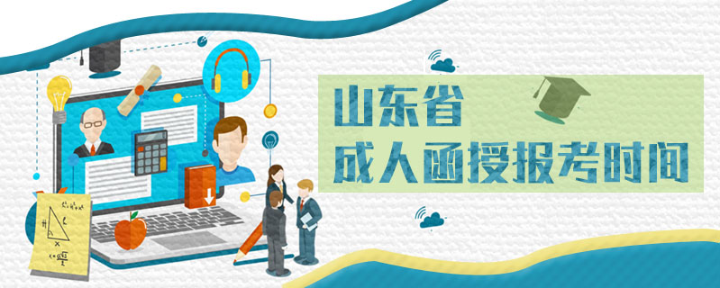 山東省成人函授報考時間