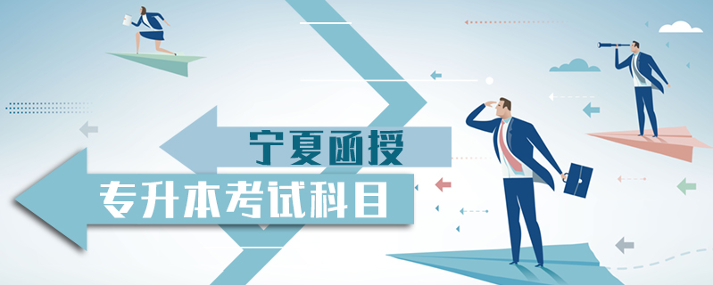 寧夏函授專升本考試科目