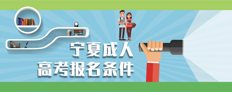 寧夏成人高考報名條件
