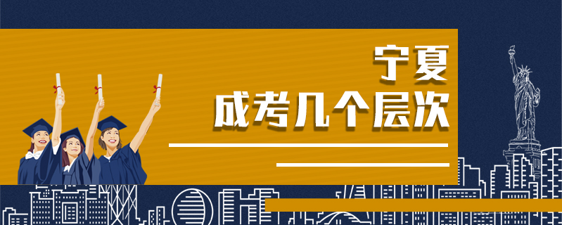寧夏成考幾個層次